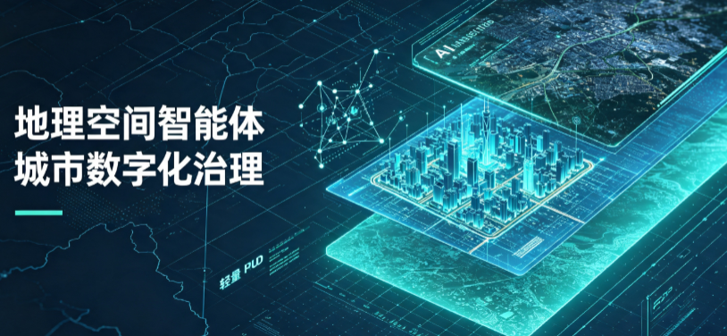 保亭黎族苗族自治县地理 AI 智能体 Geo 优化落地城市全域治理，多维空间驱动精细化管理