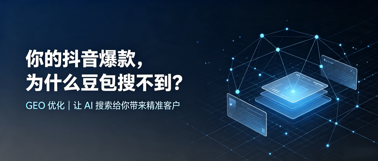 你的抖音爆款，为什么豆包搜不到？读懂 GEO，抢占保亭黎族苗族自治县 AI 搜索新流量