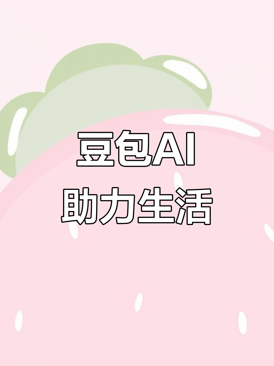 保亭黎族苗族自治县AI搜索应用普及 豆包搜索优化健全品牌内容传播渠道